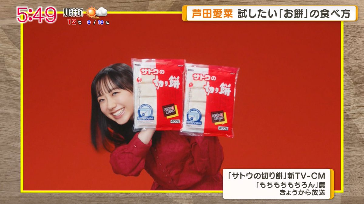 芦田愛菜 サトウの切り餅 新CM グッドモーニング 2026年2月10日