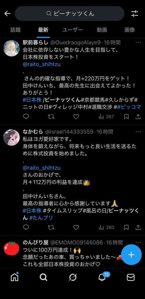 "ピーナッツくん"で検索するとなんかよく分からない同じような内容のアカウントが大量に出てくるんだけど、どういうこと？煩わしいからブロックしまくってるのにキリが無いくらい出てくる…なんで？これって私だけじゃないよね…？