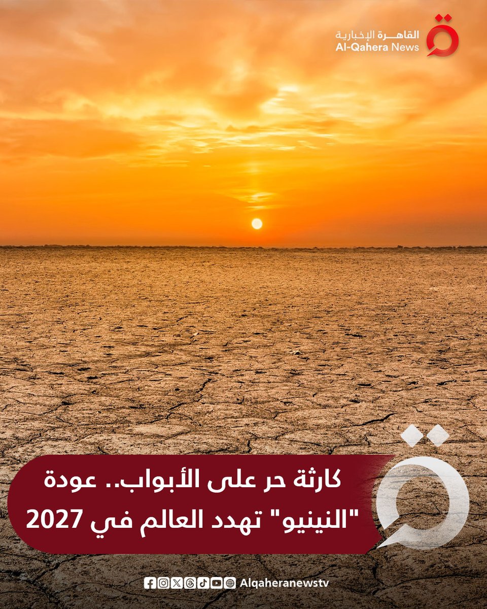 🔴 موقع روسيا اليوم: 

⭕ بدأ علماء الأرصاد حول العالم يرصدون إشارات مقلقة في قلب المحيط الهادئ تشير إلى إمكانية عودة ظاهرة "#النينيو" المناخية خلال العام المقبل

⭕ هذه الظاهرة قد تدفع بالعالم إلى مستويات حرارية غير مسبوقة، حيث يتوقع الخبراء أن تسجل عام 2027 درجات حرارة قياسية