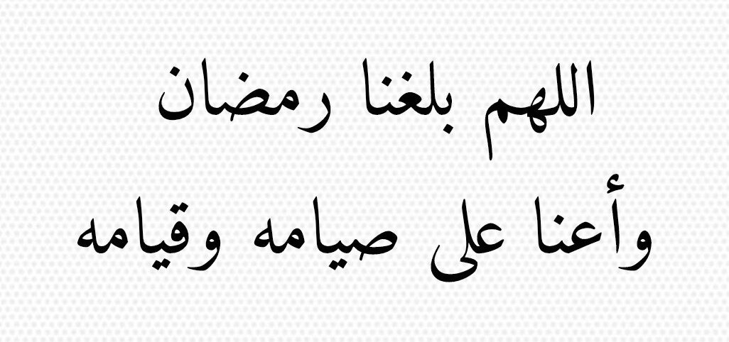 #الاستعداد_لرمضان
