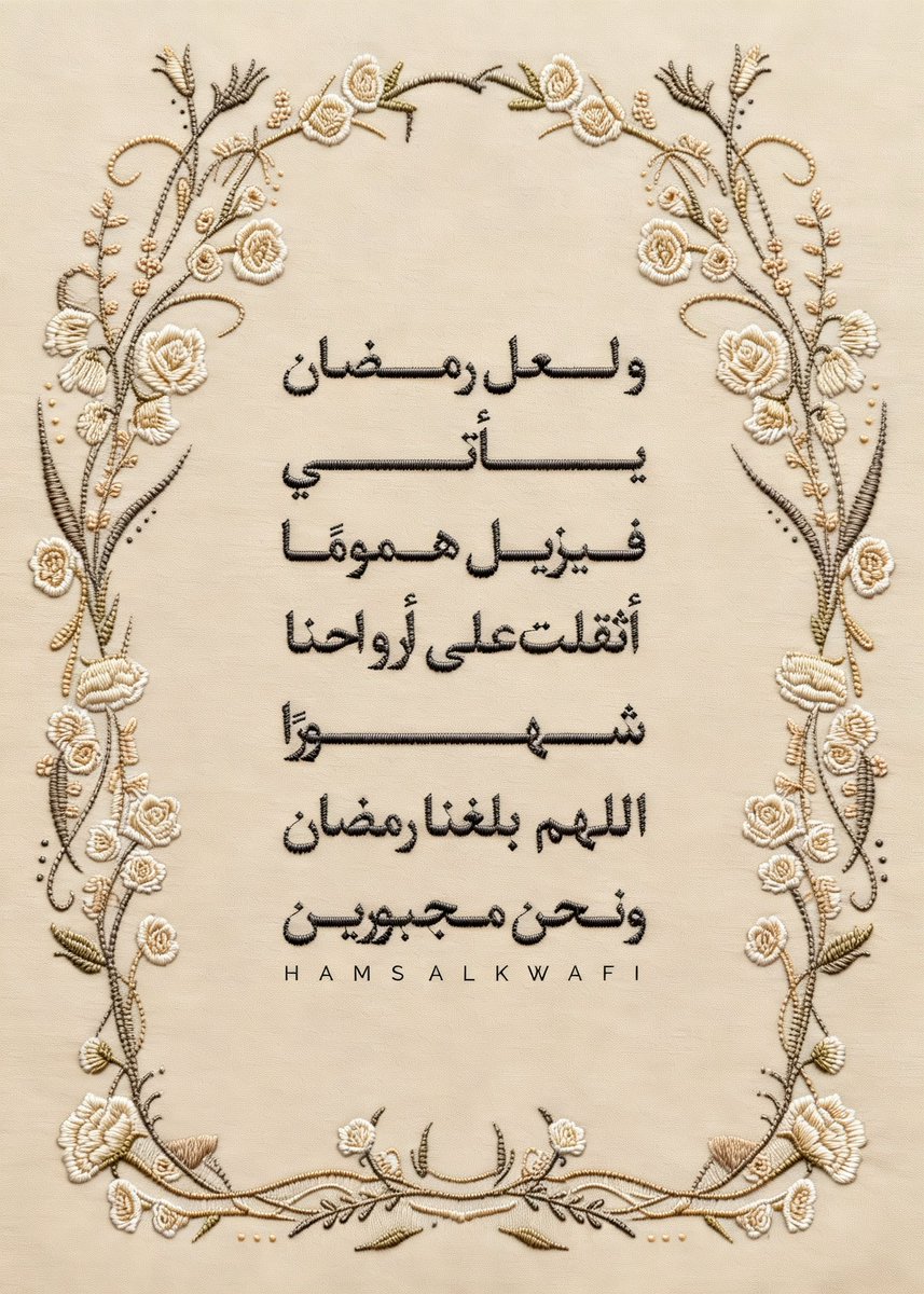 ولعل رمضان يأتي فيزيل هموماً أثقلت على أرواحنا شهور، اللهم بلغنا رمضان ونحن مجبورين..