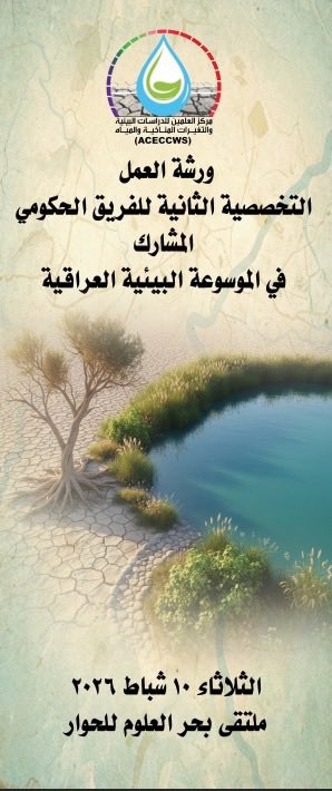 BahrAlolomForum's tweet photo. مركز العلمين للدراسات البيئية يعقد ورشته الثانية للفريق الحكومي المشارك في إعداد الموسوعة البيئية العراقية

عقد مركز العلمين للدراسات البيئية والتغيرات المناخية والمياه، يوم الثلاثاء الموافق 10 شباط 2026، وعلى قاعة ملتقى بحر العلوم للحوار، ورشة العمل الثانية للفريق الحكومي المشارك في إعداد الموسوعة البيئية العراقية، وذلك في إطار جهوده المؤسسية المستمرة لتعزيز التنسيق الحكومي–الأكاديمي، وبناء قاعدة معرفية وطنية شاملة تسهم في دعم السياسات البيئية والمناخية، وتعزيز مسارات التنمية المستدامة في العراق.

وشهدت الورشة حضورًا رسميًا وأكاديميًا واسعًا، تمثل بـ السيد وكيل وزارة الخارجية السفير محمد حسين بحر العلوم، والسيد وكيل وزارة البيئة الدكتور جاسم الفلاحي، ومستشار وزارة البيئة الدكتور عمار العطا، ومدير عام التخطيط في وزارة الموارد المائية المهندس حاتم حميد حسين، ومدير عام الدائرة الفنية في وزارة البيئة الدكتورة نجلاء الوائلي، فضلًا عن عدد من الخبراء والفنيين المختصين من وزارات البيئة والموارد المائية والتخطيط، إضافة إلى رؤساء تحرير مجلدات الموسوعة البيئية العراقية ومساعديهم من أساتذة الجامعات والباحثين العراقيين.

وافتتح الورشة رئيس مؤسسة بحر العلوم الخيرية، معالي الدكتور إبراهيم بحر العلوم، مرحبًا بالسادة الحضور، ومؤكدًا أن مشروع الموسوعة البيئية العراقية يُعد من المشاريع المعرفية الوطنية الرائدة، لما يمثله من خطوة استراتيجية في توثيق الواقع البيئي العراقي توثيقًا علميًا ومنهجيًا، وبناء قاعدة بيانات وطنية رصينة تُسهم في دعم صُنّاع القرار، وتوفير مرجع علمي معتمد للباحثين والمؤسسات الحكومية والجهات الدولية المعنية بالشأن البيئي والمناخي.
وأشار معاليه إلى أن نجاح هذا المشروع الاستراتيجي مرهون بمستوى التعاون والتكامل بين المؤسسات الحكومية والجامعات ومراكز البحث العلمي، وبمدى انخراط الخبرات الوطنية المتخصصة في مختلف مراحل الإعداد والتحرير والمراجعة العلمية.

وأدار جلسات الورشة المدير التنفيذي للموسوعة البيئية العراقية، الأستاذ الدكتور عبد الحميد العبيدي، الذي استعرض محاور الورشة وجدول أعمالها، وأسهم في تنظيم النقاشات بين الفرق الحكومية والأكاديمية، بما عزّز فاعلية الحوار، وساعد على تبادل الخبرات العلمية والفنية، وتوحيد الرؤى المتعلقة بمحتوى الموسوعة وآليات إنجازها.

من جانبه، أشاد وكيل وزارة الخارجية السفير محمد حسين بحر العلوم بجهود مركز العلمين للدراسات البيئية في إطلاق أول موسوعة بيئية عراقية شاملة، مؤكدًا أن هذه الموسوعة تمثل أداة معرفية استراتيجية لدعم عمل الفرق التفاوضية العراقية في المحافل الإقليمية والدولية، ولا سيما في ملفات التغيرات المناخية والاتفاقيات البيئية الدولية. وأوضح أن امتلاك بيانات علمية دقيقة وموثوقة يعزز من الموقف التفاوضي للعراق، ويسهم في الدفاع عن مصالحه البيئية والتنموية على المستويين الإقليمي والدولي.

بدوره، أكد وكيل وزارة البيئة الدكتور جاسم الفلاحي أهمية تعزيز التنسيق المؤسسي وتبادل البيانات والخبرات بين الجهات القطاعية المختلفة، وضرورة إتاحة المعلومات البيئية والمناخية أمام الفرق البحثية المشاركة في إعداد الموسوعة، بما يضمن تكامل الجهود الوطنية، ويسهم في تشخيص التحديات البيئية ووضع الحلول المبنية على أسس علمية رصينة.

كما ألقى مدير عام التخطيط في وزارة الموارد المائية، المهندس حاتم حميد حسين، كلمة بالنيابة عن وكيل وزارة الموارد المائية المهندس حسين عبد الأمير بكه، أكد فيها دعم الوزارة الكامل لمشروع الموسوعة البيئية العراقية، واستعدادها لتقديم التسهيلات الفنية والعلمية كافة، وتوفير البيانات والمعلومات ذات الصلة بالموارد المائية، لما للموسوعة من دور محوري في توثيق واقع المياه في العراق والتحديات التي تواجهها في ظل التغيرات المناخية المتسارعة.

وفي السياق ذاته، أشار مستشار وزارة البيئة الدكتور عمار العطا إلى أهمية إشراك الوزارات والجهات القطاعية الأخرى ذات العلاقة بالشأن البيئي، بما يحقق التكامل المؤسسي المنشود، ويضمن شمولية الموسوعة ودقتها. كما أكدت مدير عام الدائرة الفنية في وزارة البيئة الدكتورة نجلاء الوائلي إمكانية توفير البيانات البيئية المتاحة لدى الوزارة للباحثين المشاركين في إعداد الموسوعة، دعمًا للجهد العلمي الوطني 
في حين اعرب فريق وزارة التخطيط عن استعداده لتوفير كافة البيانات واستعداد وزرارة التخطيط لطباعة ما ينجز من الموسوعة وقد تحدثت بذلك رئيس مهندسين اقدم اسيل فتاح ممثلة مكتب الوكيل الفني لوزارة التخطيط وبينت استعداد الفريق للمشاركة في التأليف والمراجعة العلمية