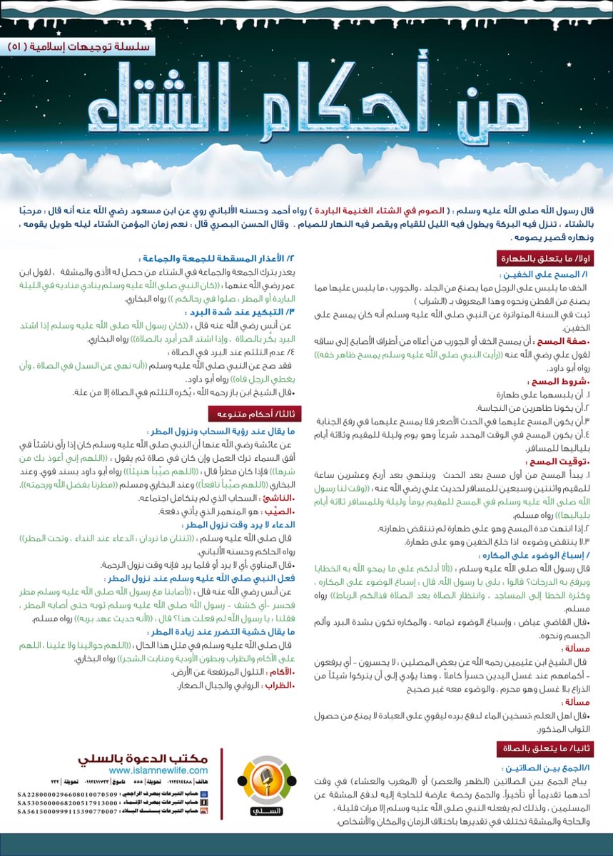 (من احكام الشتاء)

#اسلام
#السعودية ⁧#الرياض #السلي #جمعية_الدعوة_بالسلي #عاجل #دعمكم_دعوة
#جاليات_السلي #دعوة_السلي
#رمضان #الصيام #احكام #حكم #شهر_رمضان #من_احكام_الشتاء