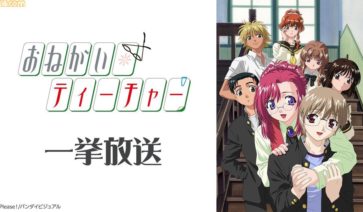 『おねがい☆ティーチャー』全12話の無料一挙放送がニコニコ生放送で2月15日に実施。新作映像制作プロジェクト記念
famitsu.com/article/202602…

2002年にWOWOWにて放送されたテレビアニメ。新規映像を制作するクラウドファンディングは2026年3月27日まで開催されている。 #おねてぃ