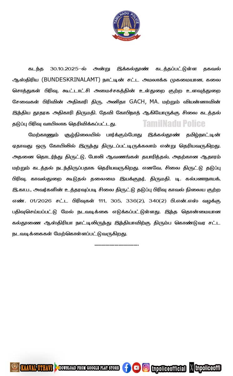 tnpoliceoffl's tweet photo. தொன்மையான கல்தூணை ஆஸ்திரியா நாட்டிலிருந்து இந்தியாவிற்கு திரும்ப கொண்டுவர சட்ட நடவடிக்கைகள் எடுக்கப்பட்டது தொடர்பான சிலை திருட்டு தடுப்பு பிரிவினரின் பத்திரிகை செய்தி.
https://t.co/u3ZZkxEDFv
#PressNote #IdolWingCID #Austria #LegalAction #StonePillar #TamilNaduPolice #TNPolice https://t.co/Xn7xdwvPiq