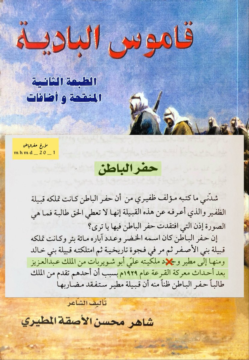 الشاعر شاهر الآصقه البديني المطيري ولد عام ١٩٤١م
ولم يعاصر احداث توحيد المملكة.
من موروث #مطير
#الحفر ظهر حصان (لايملكه أحد) تحيط به عدة قبائل تنزله وترد على آباره في فترات مختلفة وهي #مطير #الظفير #شمر.
لم تملكه #مطير إلا بعد أن طلبه الشيخ علي أبوشويربات
من الملك عبدالعزيز ١٩٣٠م