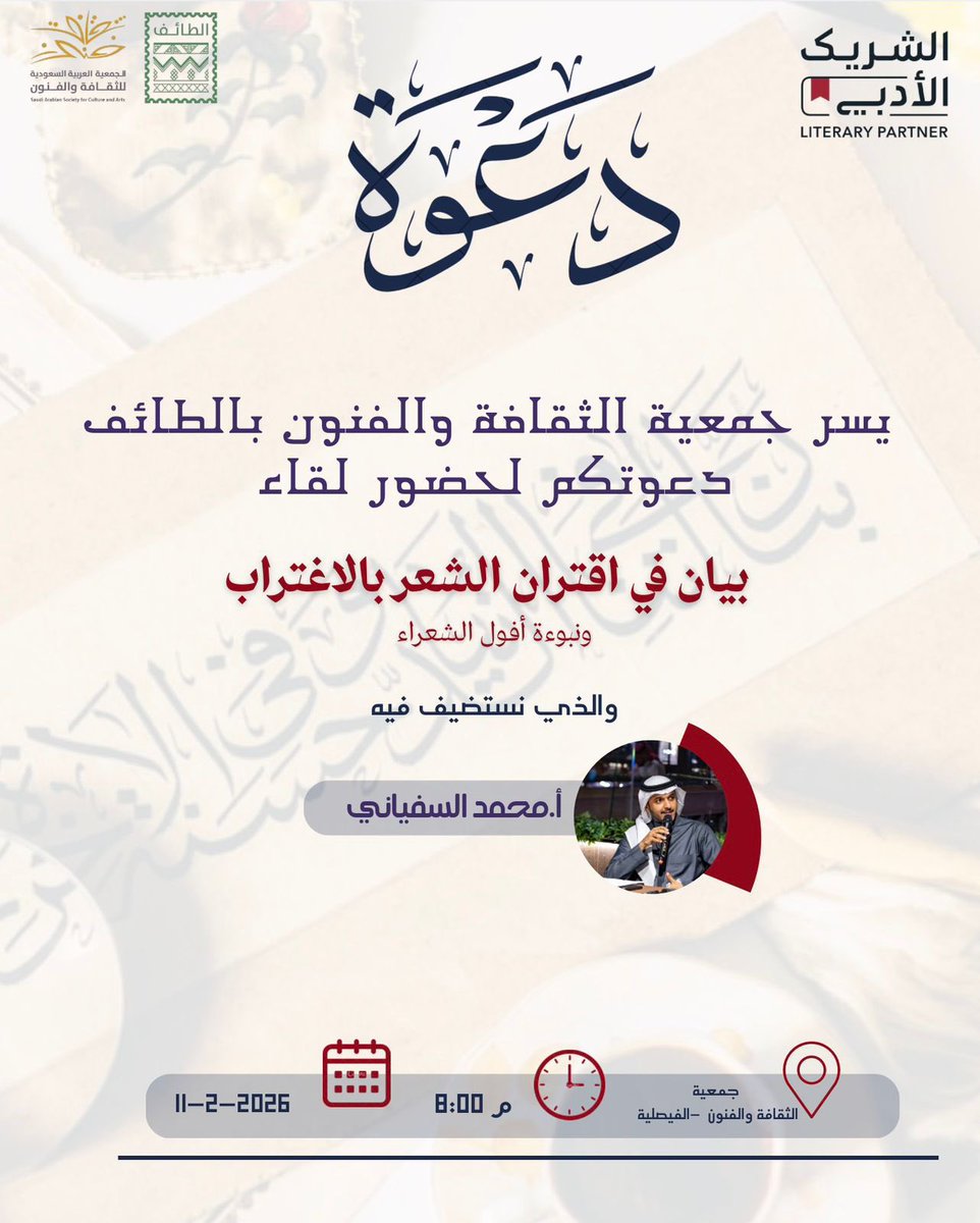 بيان في اقتران الشعر بالاغتراب
"ونبوءة أفول الشعراء"

ندوة يقدمها أ.محمد السفياني 

📍 جمعية الثقافة والفنون بالطائف
🗓 11 فبراير | ⏰ 8:00 م

حضوركم يثري البيان ✨

#الشريك_الأدبي 

لحجز مقعدكم :
culturebridgesa.com/events/12189