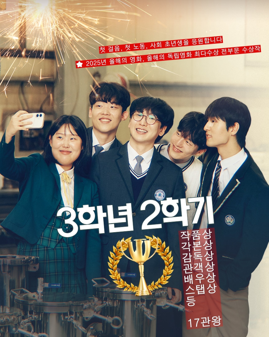 ...
<3학년2학기>
“첫 걸음, 첫  노동!
사회초년생, 모든 19세를 응원합니다”

⭐️
2025년
올해의 영화, 올해의 독립영화
작품상 각본상 감독상 스탭상 배우상 관객상 등
최다수상작
전부문수상 17관왕

🏆올해의배우상 (유이하배우)
🏆한국영화감독조합 플러스엠상
🏆KBS독립영화상
🏆송원시민평론가상