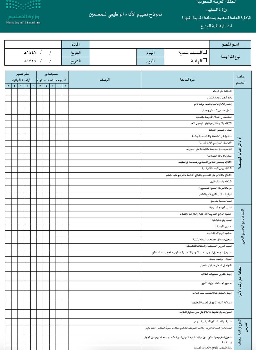 HsM0help's tweet photo. استمارة المراجعة النصف السنوية 
وتقييم الأداء الوظيفي 
للمعلم والمعلمة 
والموجه الطلابي 
والوكلاء 
ملفات وورد + بي دي أف 

👇🏻👇🏻👇🏻

https://t.co/I0oxMk6ZsR https://t.co/GcDwXDWYHU