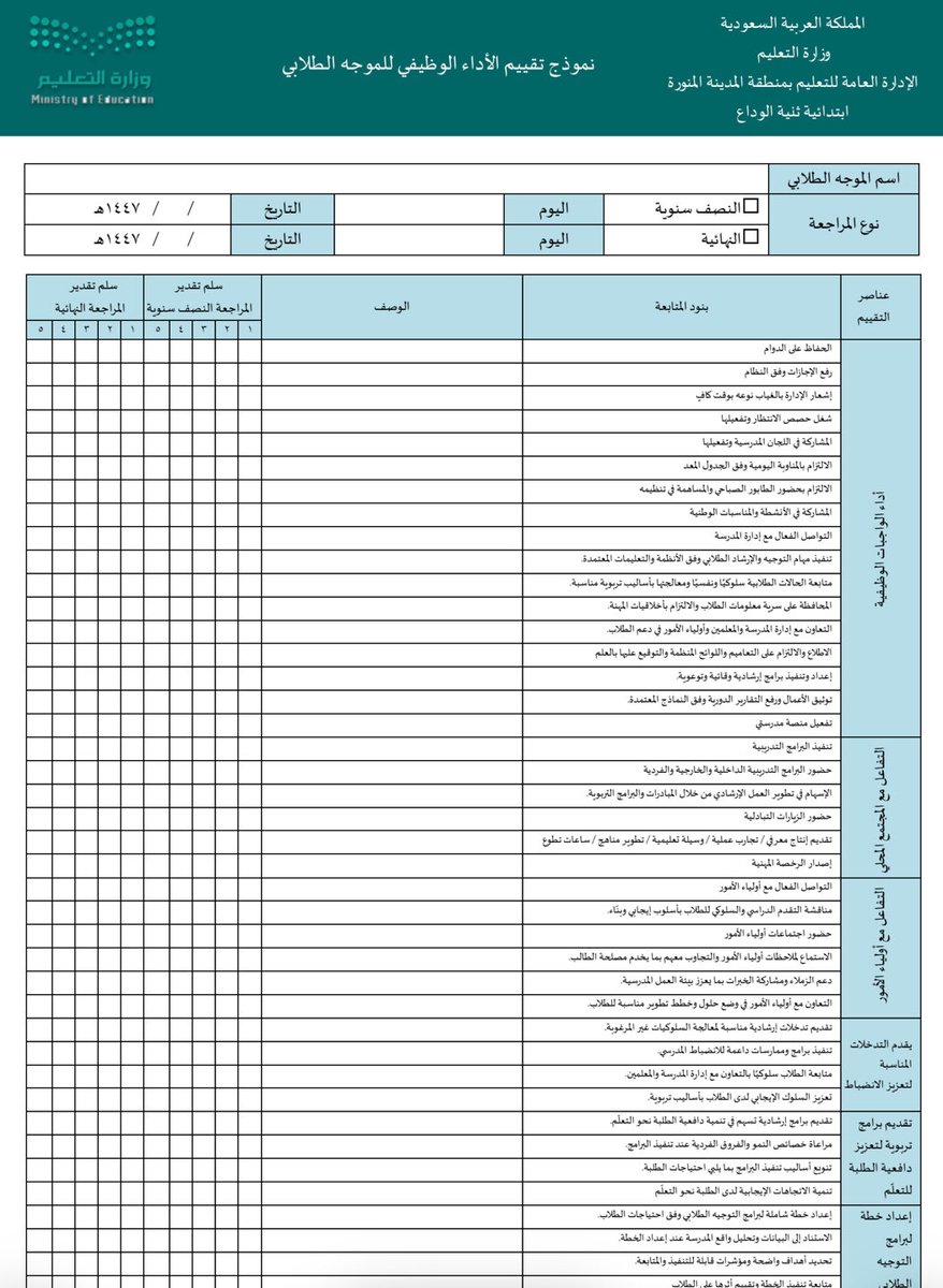 HsM0help's tweet photo. استمارة المراجعة النصف السنوية 
وتقييم الأداء الوظيفي 
للمعلم والمعلمة 
والموجه الطلابي 
والوكلاء 
ملفات وورد + بي دي أف 

👇🏻👇🏻👇🏻

https://t.co/I0oxMk6ZsR https://t.co/GcDwXDWYHU
