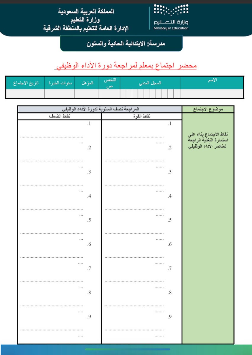 استمارة المراجعة النصف السنوية 
وتقييم الأداء الوظيفي 
للمعلم والمعلمة 
والموجه الطلابي 
والوكلاء 
ملفات وورد + بي دي أف 

👇🏻👇🏻👇🏻

drive.google.com/drive/folders/…