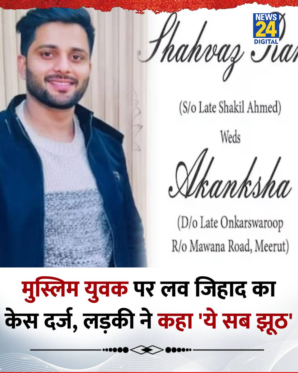 मेरठ की आकांक्षा मुस्लिम युवक साहिल से शादी करना चाहती है और दोनों के परिवार भी सहमति से शादियों की तैयारियों में लगे हुए थे, लेकिन <a href="/meerutpolice/">MEERUT POLICE</a> की भावनाएं आहत हो गई और दोनों परिवारों व लड़का लड़की की अपनी मर्ज़ी से शादी करने के बावजूद साहिल पर धर्मांतरण का केस दर्ज कर दिया है,