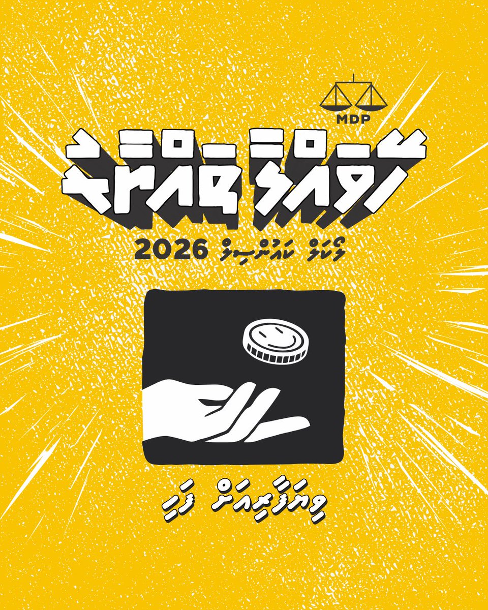 Our policies are focused on enabling and encouraging private business. 

 #HeyvallaThayyaru 
 #GearUp
 #LCE2026
 #WDC2026
 #VoteMDP