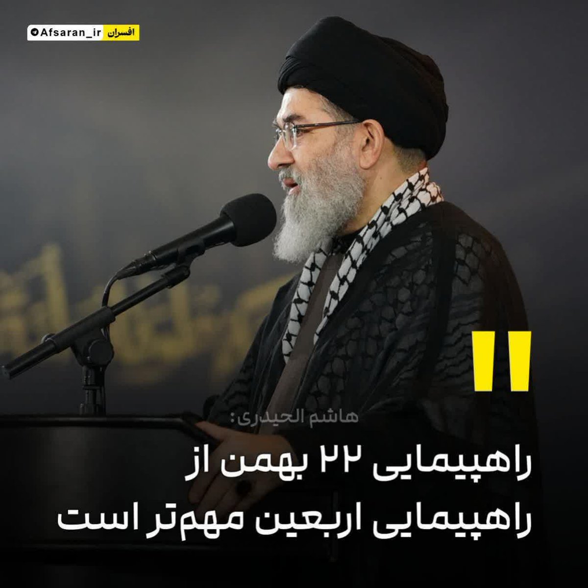 f_af275's tweet photo. 🇮🇷هاشم الحیدری: راهپیمایی ٢٢ بهمن شما از پیاده روی اربعین با همه عظمتش مهمتر است

♦️چون اربعین همه می‌آیند. از شیعه انگلیسی، تا انجمن حجتیه گرفته تا دیگران. ولی ۲۲ بهمن‌ها فقط خالص‌ها می‌آیند.

#اللهم_عجل_لولیک_الفرج 
#اللهم_احفظ_قائدنا_الامام_الخامنه_ای https://t.co/EvSPVoVEBN