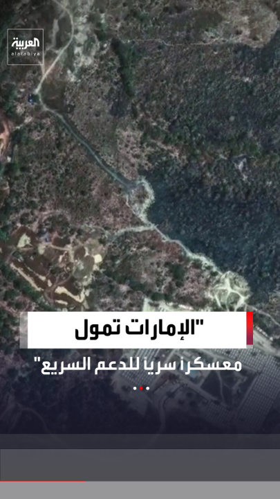 وفق صور أقمار صناعية نشرتها وكالة "رويترز".. الإمارات تمول معسكرًا سريًا في إثيوبيا وتقدم الدعم اللوجيستي والعسكري لتدريب قوات "الدعم السريع" 