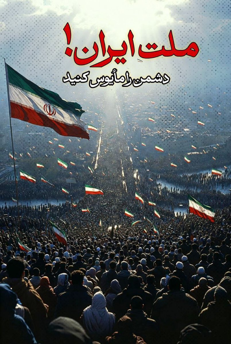 به عشق ایران عزیز  
همراه با مردم دیار علویان خواهیم آمد.
#روز_یأس_دشمن
#روز_خوب_پیروزی