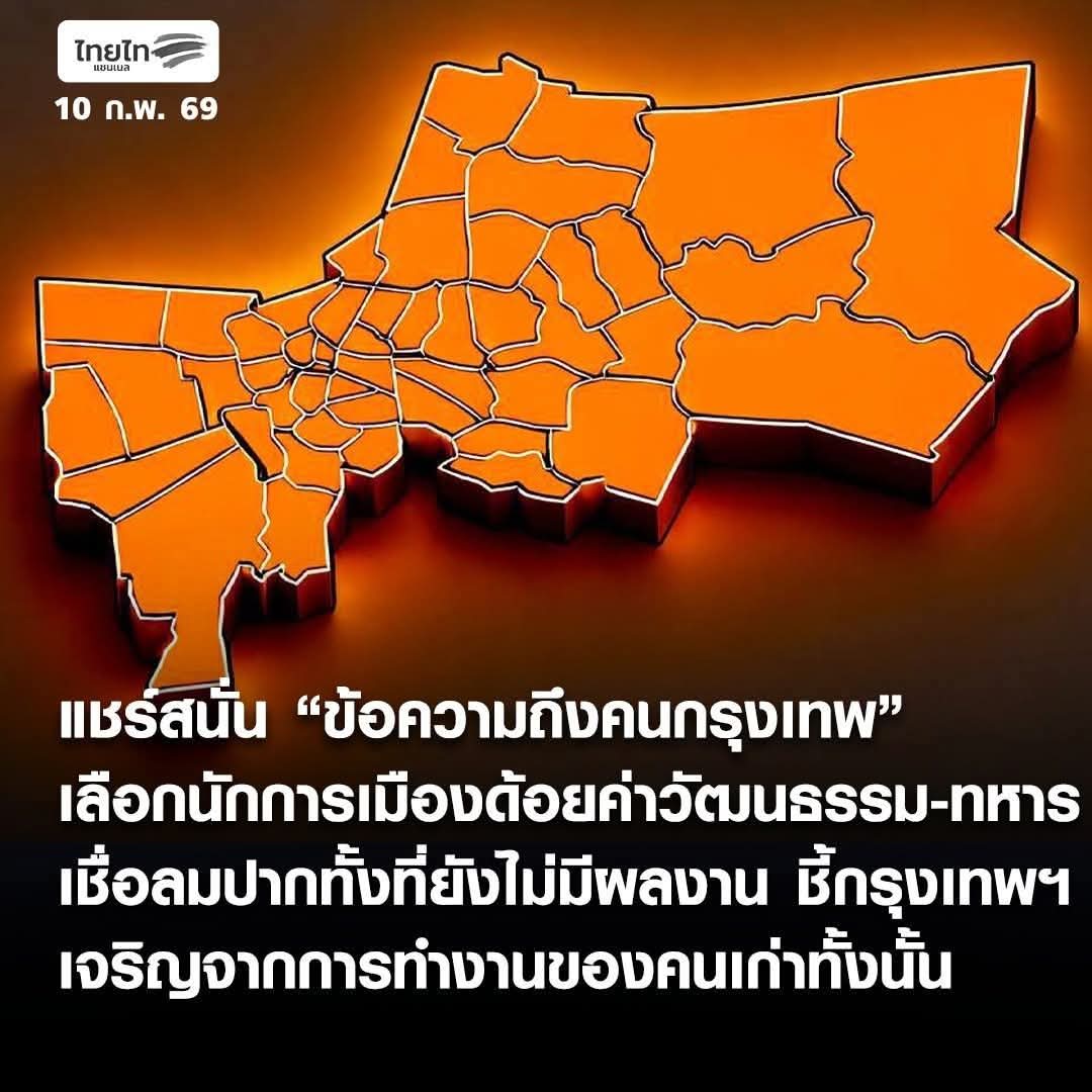 Army904Thailand's tweet photo. แชร์สนั่น “ข้อความถึงคนกรุงเทพ” เลือกนักการเมืองด้อยค่าวัฒนธรรม-ทหาร เชื่อลมปากทั้งที่ยังไม่มีผลงาน ชี้กรุงเทพฯ เจริญจากการทำงานของคนเก่าทั้งนั้น

 “พรรคประชาชน ยังไม่เคยทำงานอะไรให้กรุงเทพฯ เลย”…แต่คนกรุงเทพฯ กลับเชื่อลมปากคนพรรคนี้

 โชคดีที่ฉันไม่เป็นคนกรุงเทพฉันเป็นคนบ้านนอก https://t.co/7tYSEz57Y8