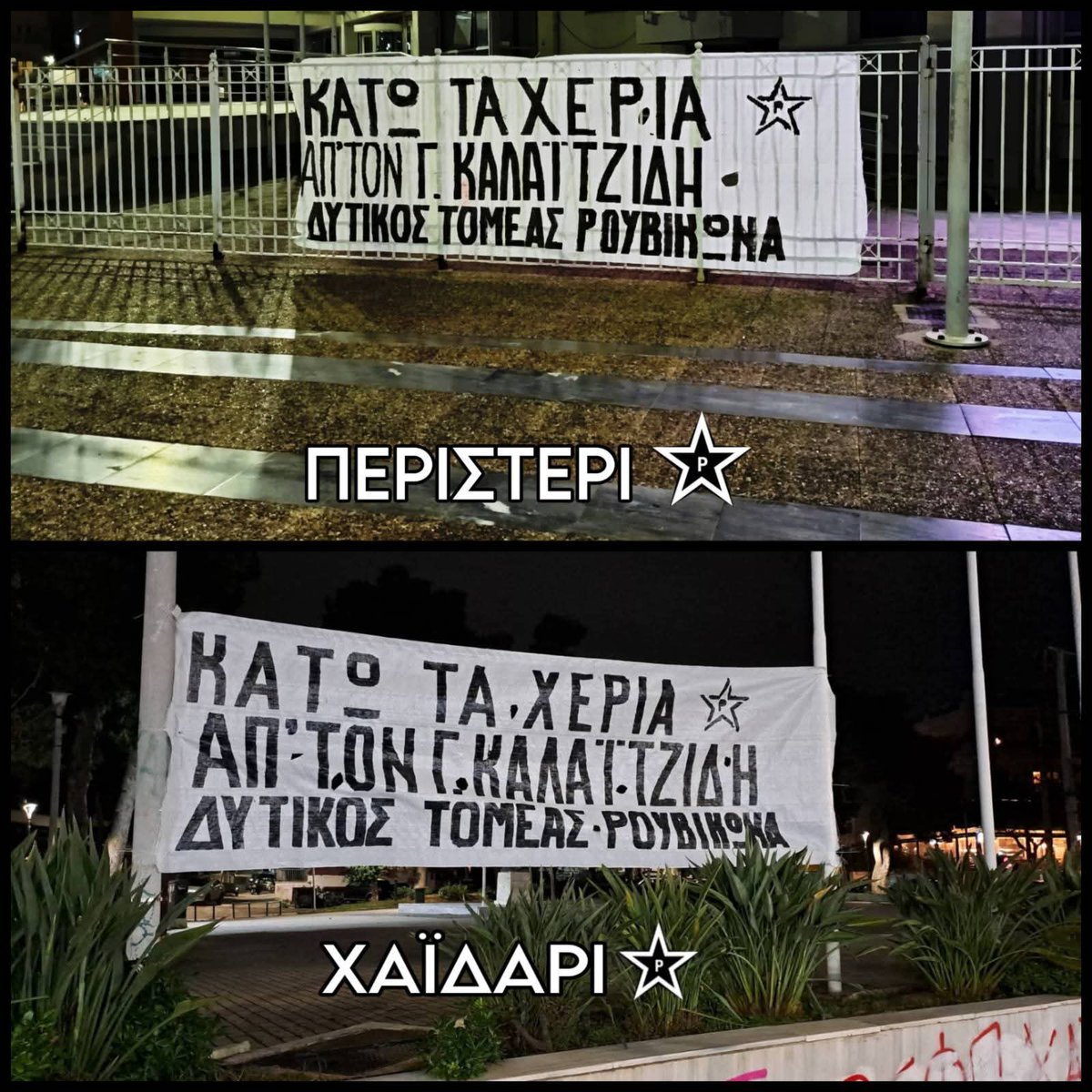 nisafi2008's tweet photo. ΚΑΤΩ ΤΑ ΧΕΡΙΑ ΑΠΟ ΤΟΝ ΣΥΝΤΡΟΦΟ ΓΙΩΡΓΟ ΚΑΛΑΪΤΖΙΔΗ

Την Τετάρτη, 11 Φλεβάρη, συνεχίζεται στην Ευελπίδων η δίκη του μέλους μας Γ. Καλαϊτζίδη.

Το προηγούμενο διάστημα τοποθετήθηκαν πανό αλληλεγγύης σε Χαϊδάρι - Περιστέρι κ σε 10αδες περιοχές της Ελλάδας.

ΟΥΤΕ ΒΗΜΑ ΠΙΣΩ

Ρουβίκωνας https://t.co/OqiFCAMLwR