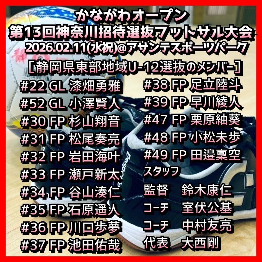 かながわオープン第13回神奈川招待選抜フットサル大会

期日：
2026年2月11日 水曜日祝日

会場：
アサンテスポーツパーク アリーナ1