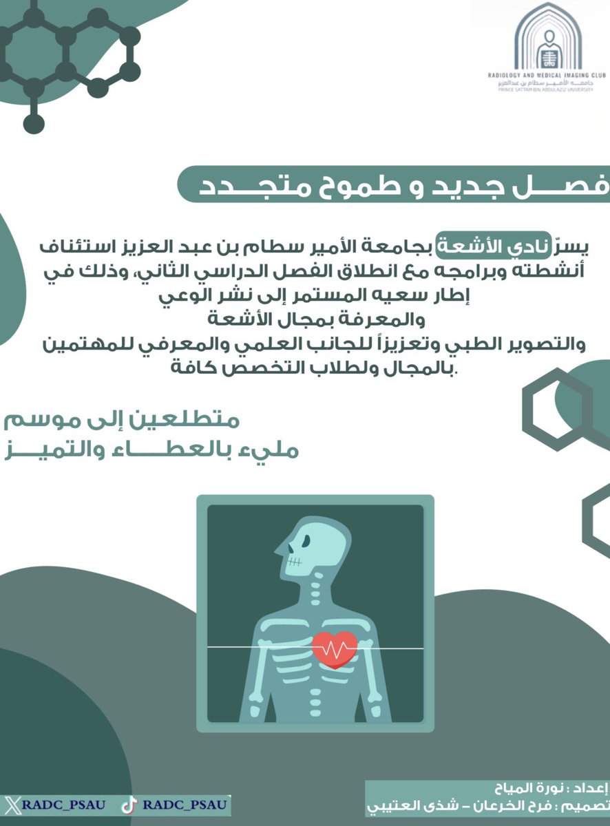 RADC_PSAU's tweet photo. فصل جديد…
ورؤية أوضح لما لا يُرى.

هنا يبدأ الشغف،وهنا نصنع الأثر https://t.co/RsxiwzrFNo