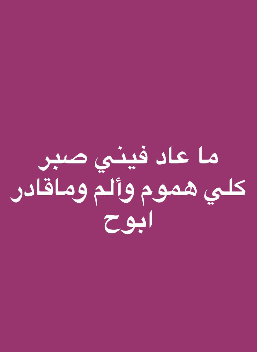 هناك أشخاص ترتقي 
بالحوار معهم
وهناك أشخاص ترتقي بالصمت عنهم
تصبحون على خير💐
