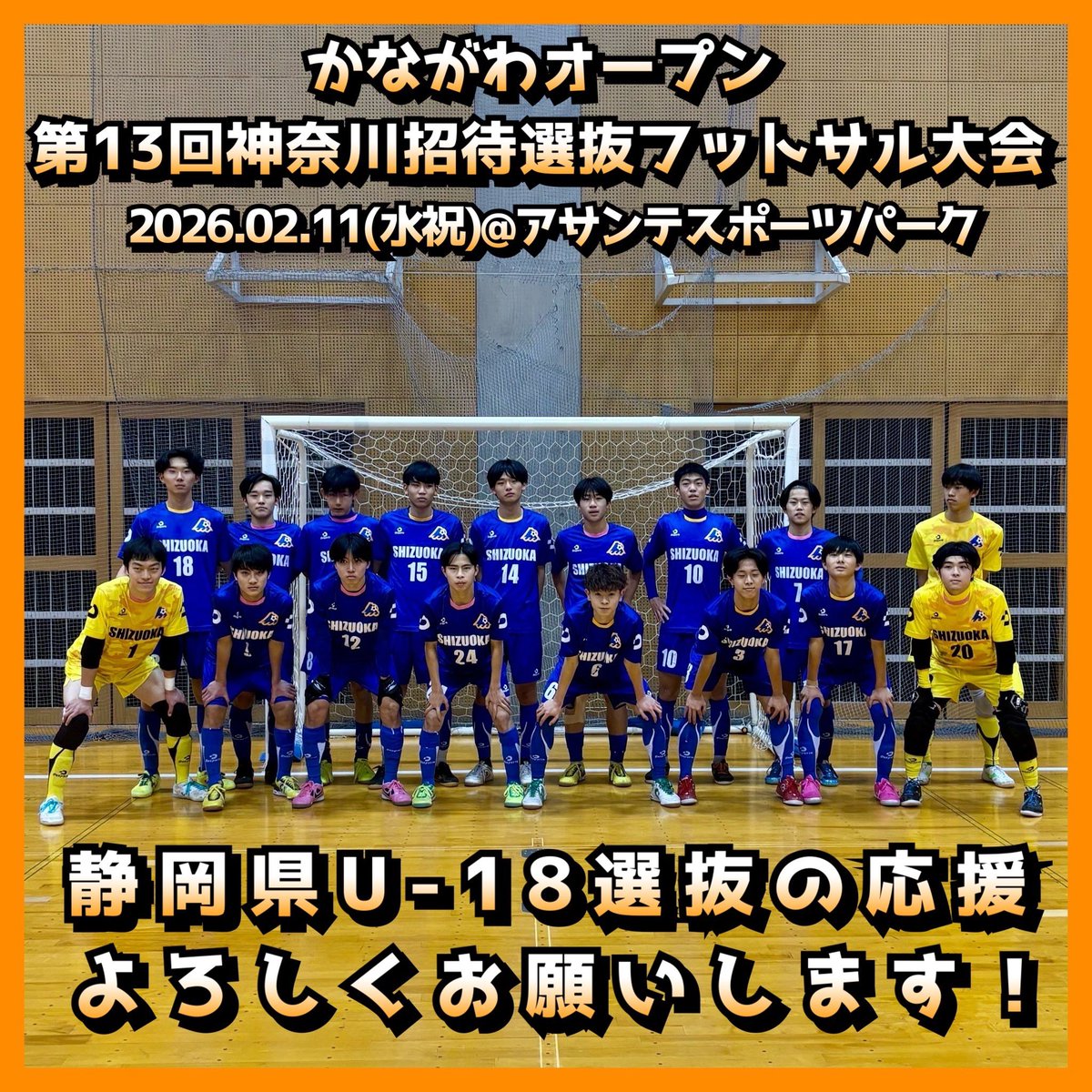 かながわオープン第13回神奈川招待選抜フットサル大会

期日：
2026年2月11日 水曜日祝日

会場：
アサンテスポーツパーク アリーナ1