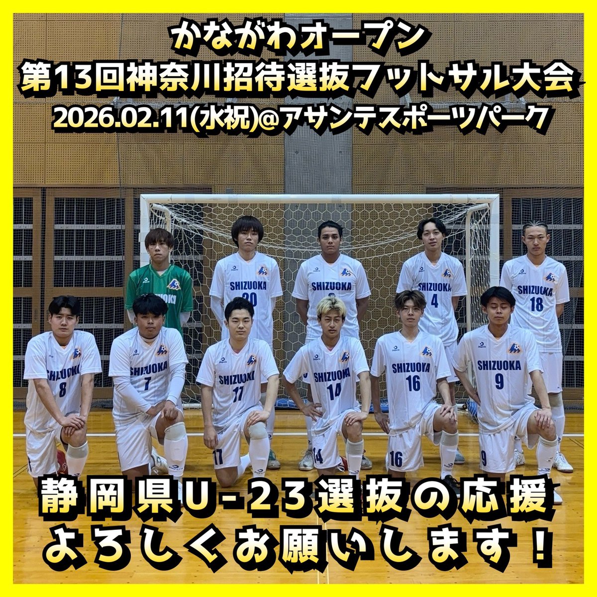 かながわオープン第13回神奈川招待選抜フットサル大会

期日：
2026年2月11日 水曜日祝日

会場：
アサンテスポーツパーク アリーナ1