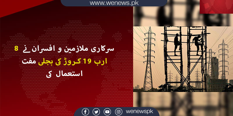 اچھا راتب خور ایکٹو ہو گے ہیں یہ سارے وہ لوگ جو اس ریاست کے غریب لوگوں کے پیسوں پر رکھے گے جو وسائل لوٹ رہے ہیں ورنہ سب سے پہلے تو یہ دو دو ہزار مفت بجلی بند کریانے آٹھ ارب کی مفت بجلی سرکاری افسران لے جاتے بجائے یہ سب روکیں الٹا عوام کی جیب سے مزید پیسے نکالنے کے فارمولے بنا