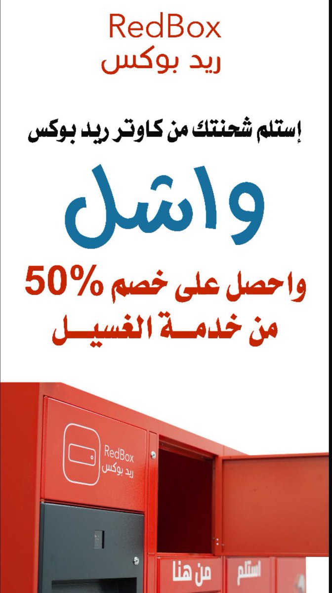 Washl37's tweet photo. الحين تاخذ خصم 50% 🤩على أول فاتورة بعد ماتستلم شحنتك من كاونتر @RBoxsa  #ريد_بوكس من خلال #واشل . 

لمزيد من المعلومات تواصل معنا 920014418 https://t.co/EzWA6p896M