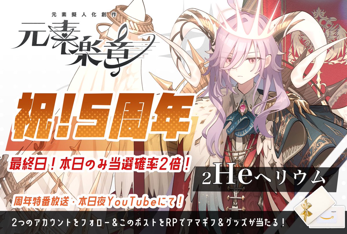 agedoridori's tweet photo. 【🎁プレゼントキャンペーン最終日🎁】

＼最終日!本日のみ当選確率2倍‼️／

🩵
元素擬人化創作『元素楽章』
　　　5⃣周年当日✨
💙

抽選で12+α名様にAmazonギフト券やグッズが当たる！

🔻応募方法
①@agedoridori ＋ @gensogakusho をフォロー
②3/16迄にこのポストをRP🔁

#プレゼントキャンペーン https://t.co/UkT50AsAlX