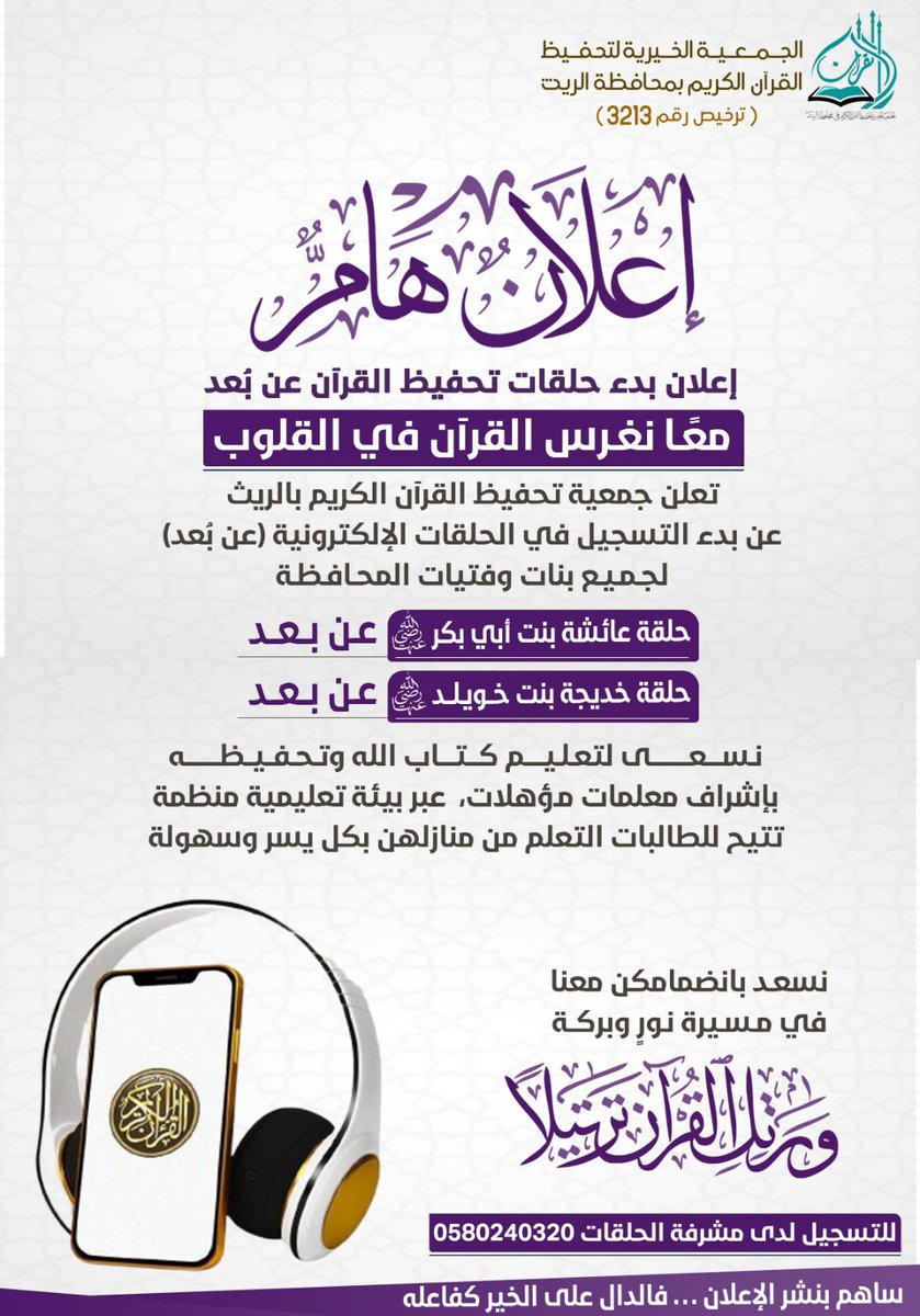 QuranRith's tweet photo. بشرى سارة
تم إطلاق مبادرة 
(معا نغرس القرآن في القلوب)
وذلك بتفعيل
١- حلقة: (خديجة بن خويلد
 رضي الله عنها) بدار هياء الخضير.
٢- حلقه: (عائشه بنت أبي بكر رضي الله عنها) بدار جامع الرسالة
للتسجيل التواصل مع الرقم الموجود
 في الإعلان 
هنيئا لمن بادر بالتسجيل . https://t.co/42gYJDeeRX