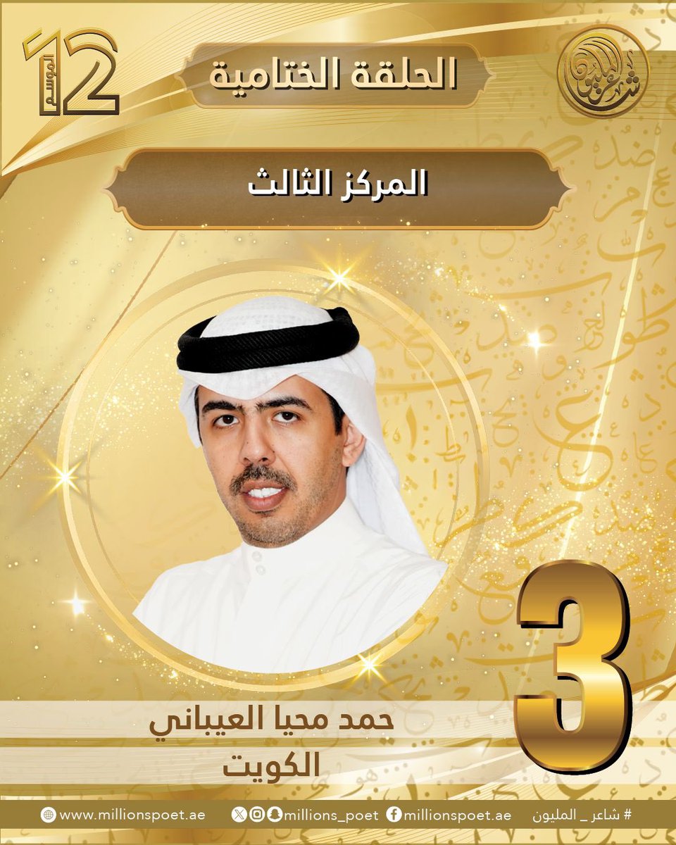 millions_poet's tweet photo. تهانينا للشاعر حمد محيا العيباني من الكويت بمناسبة حصوله على المركز الثالث في الموسم الثاني عشر من برنامج «شاعر المليون».

#قصيدنا_واحد #شاعر_المليون_12 #رحلة_الشعر #درب_البيرق https://t.co/1uQpR2RLoF