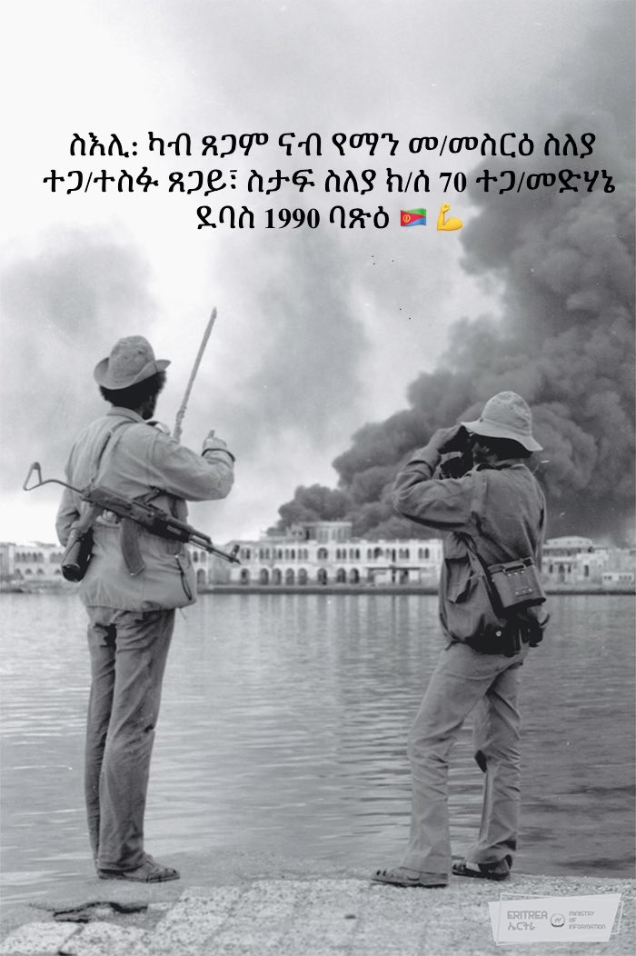 Hagerawnet's tweet photo. ስርሒት ፈንቅል፡ ህዝቢ ኤርትራን መሪሕ ውድቡ ህዝባዊ ግንባርን፡ ኣብ ታሪኽ ወተሃደራዊ ግጥማት ዓለምና ሒደት መዳርግቲ ጥራይ ዝርከቦ፡ ብመሬትን ባሕሪን ‘እጹብ-ድንቂ’ ቅያ ዝፈጸምሉ፡ ሓደ ካብ ዓበይቲ ስርሒታት ሓርነታዊ ቃልስና እዩ።
#FenkilAt36 https://t.co/ZBqGw5IsEK