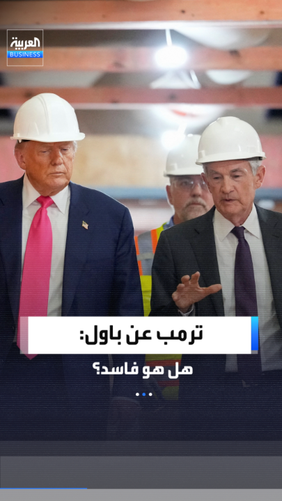 ترمب يهاجم مجدداً جيروم باول معبراً عن استغرابه من تكلفة تجديد الاحتياطي الفدرالي: إمّا فاسدون أو غير أكفاء.. كان بإمكاني تنفيذ هذا المشروع بـ25 مليون دولار _Business 