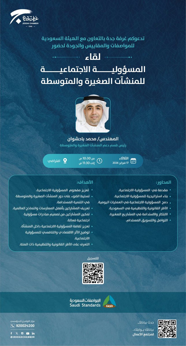 🛑العنوان : لقاء المسؤولية الاجتماعية للمنشآت الصغيرة والمتوسطة

◻️تسجيل : shorturl.at/Zk1ea

⚙️ تنظيم : <a href="/JeddahChamber/">غرفة جدة</a> 

🗓التاريخ: ١٧-٢-٢٠٢٦م 

📍المكان : #دورات_مجانية_أونلاين