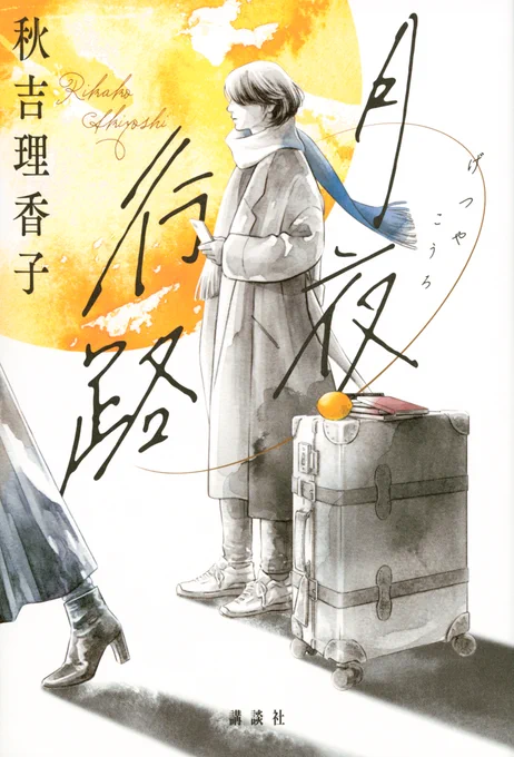 🌕秋吉理香子さん『#月夜行路』ドラマ化🌕

波瑠さん、麻生久美子さんのW主演!
4月より日テレ系にて、毎週水曜よる10時放送スタートです🌔

そして……ルナと涼子が帰ってくる! 
『月夜行路 Returns』も4月22日に発売予定🌓

『月夜行路』を読みながら、ドラマ&新刊を楽しみにお待ちください🌒 