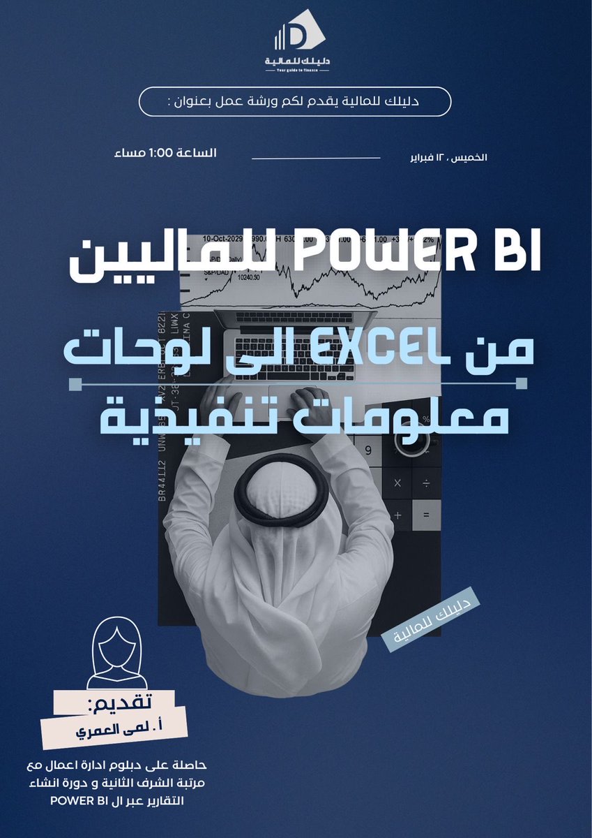 🚀 تعلن مبادرة دليلك المالية عن ورشة:
Power BI للماليين | من Excel إلى لوحات معلومات تنفيذية

تقدمها: لمى العمري

📅 يوم الخميس
💻 عبر Zoom
ورشة عملية لتحويل البيانات المالية إلى لوحات معلومات احترافية 📊

#دليلك_المالية #PowerBI #المالية #المحاسبة #تحليل_البيانات