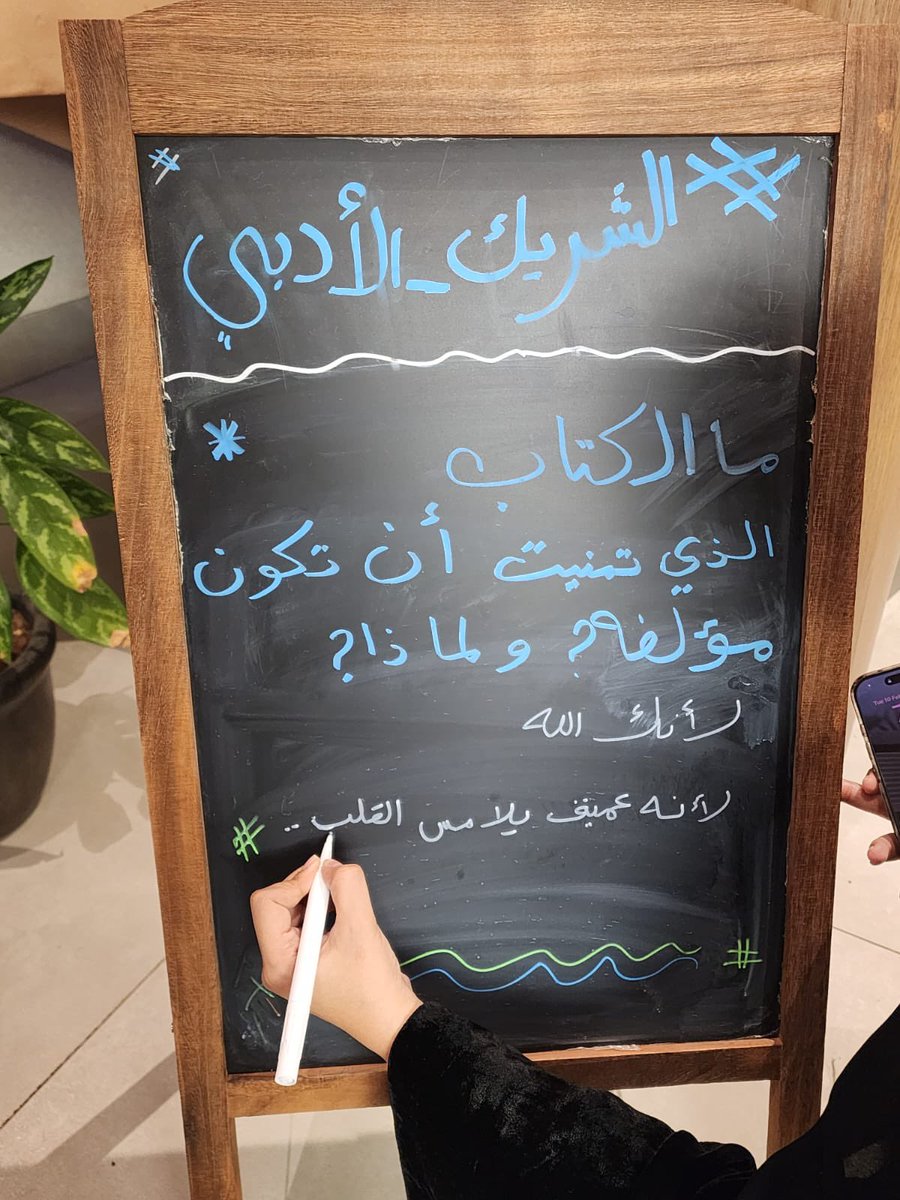 سؤالنا اليوم لرواد اللقاء، ورواد وودن 
ما الكتاب الذي تمنيت أن تكون مؤلفه، ولماذا ؟ 
شاركونا !

#الشريك_الأدبي