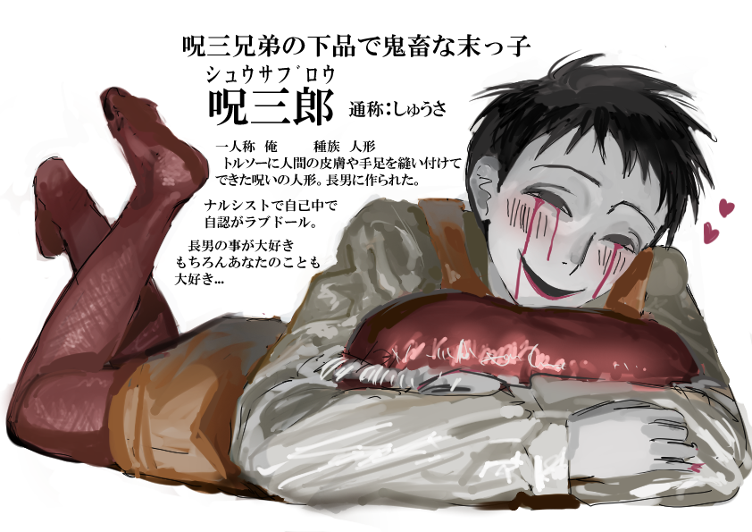 キャラクター紹介1/3 呪三郎（しゅうさぶろう） あなたに一生忘れ