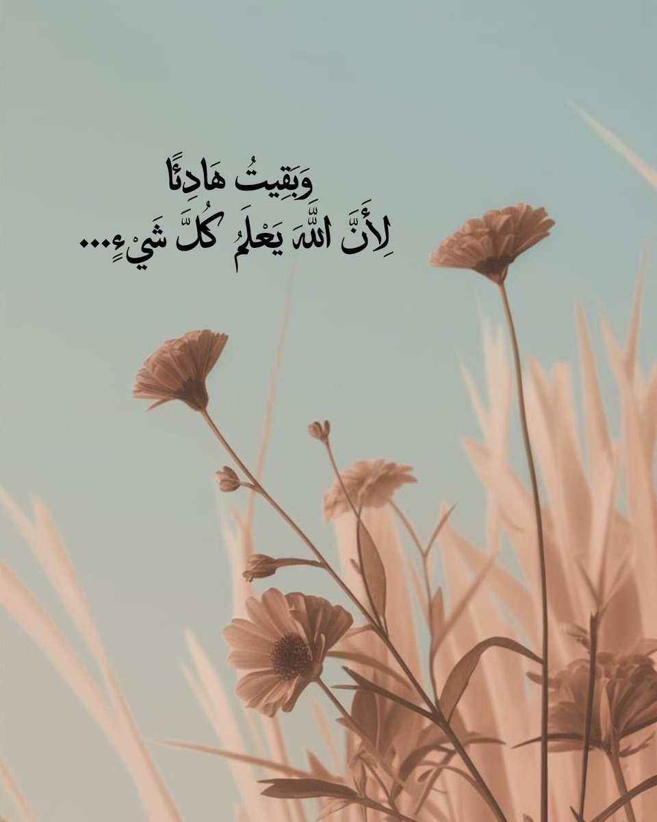 وَبَقِيتُ هَادِئًا
لِأَنَّ اللَّهَ يَعْلَمُ كُلَّ شَيْءٍ...