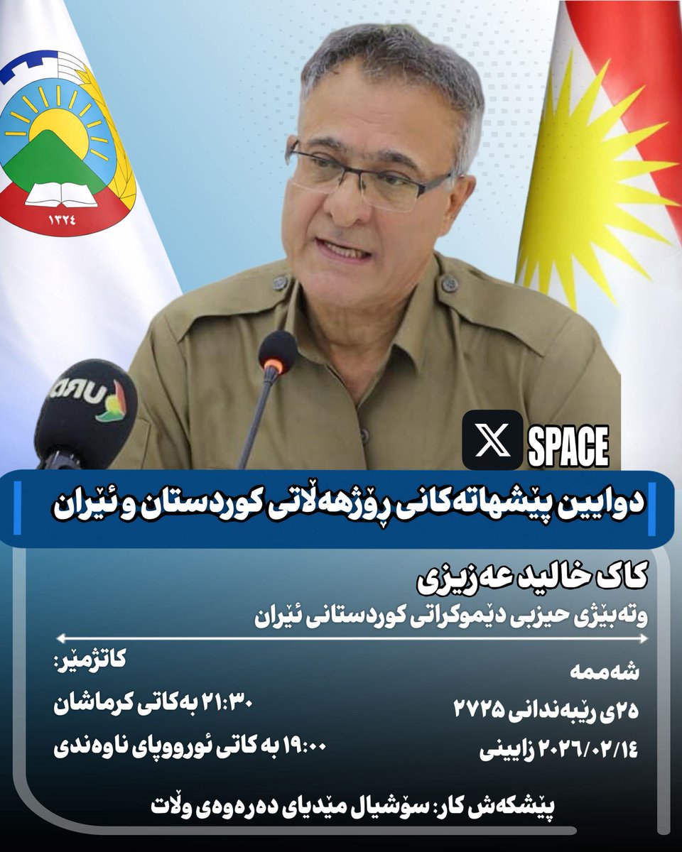 دوایین پێشهاتەکانی ڕۆژهەڵاتی کوردستان و ئیران

میوانی بەرنامە: کاک خالید عەزیزی، وتەبێژی حیزبی دێموکراتی کوردستانی ئیران
پێشکەشکار:سۆشیال میدیای دەرەوەی وڵات
شەممە، ٢۵ی ڕێبەندانی ٢٧٢۵ی کوردی
١۴/٠٢/٢٠٢٦ی زایینی
کاتژمێر:٢١:٣٠ بەکاتی کرماشان
١٩:٠٠ بەکاتی ئۆرووپای ناوەندی