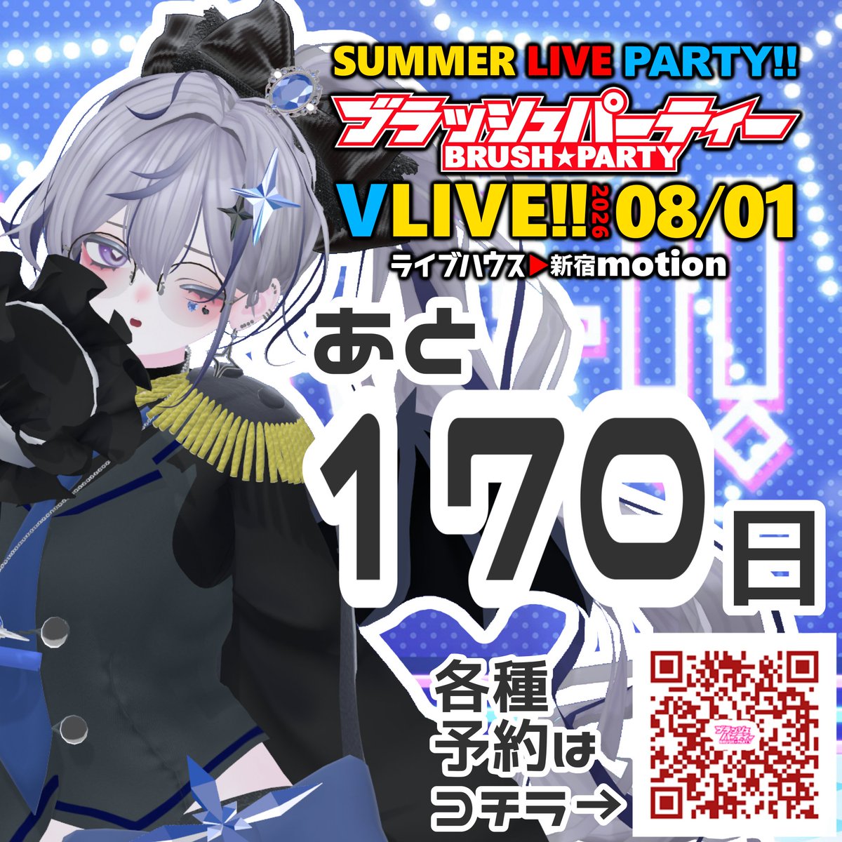 #ブラッシュパーティー
サマーライブまであと170日！✨️

わしらのモチベに繋がるので、お悩みの方やスケジュールに不安がある方も是非気軽に予約しての！✋

【8月1日(土)】新宿motion にて
#生中継Vライブ
事前予約お待ちしてます！
x.gd/IfAw8