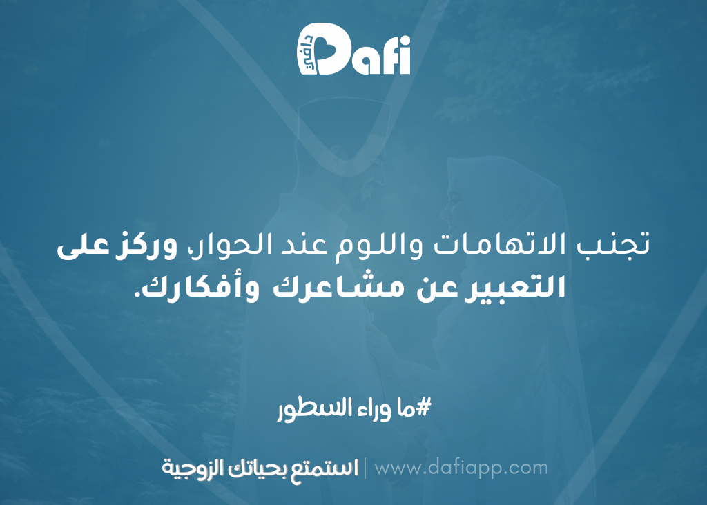 Dafi_App's tweet photo. تجنب الاتهامات واللوم عند الحوار، وركز على التعبير عن مشاعرك وأفكارك. 🤍 
#دافي #استمتع_بحياتك_الزوجية #العلاقة_الزوجي https://t.co/3Fhac2k6Pr
