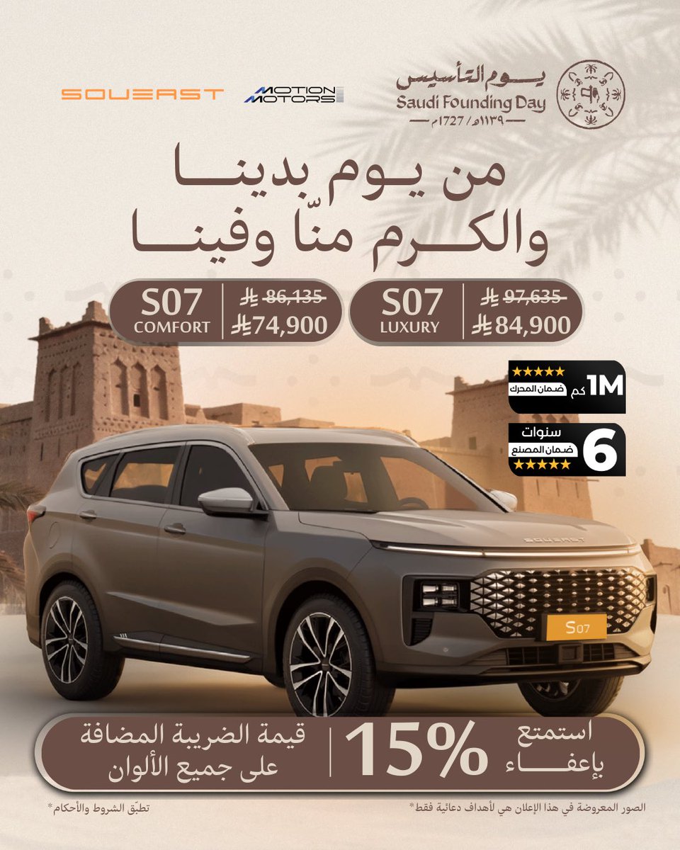 من يوم بدينا عز وفخر.... بمناسبة يوم التأسيس، استمتع بإعفاء 15 % قيمة الضريبة المضافة على S07 Comfort و S07 Luxury موديل 2026
لا تفوّت الفرصة، تواصل معنا الآن بالاتصال على 920007637.
تطبق الشروط والأحكام
#يوم_التأسيس #يوم_بدينا #عروض_يوم_التأسيس #سوإيست #موشن_موتورز