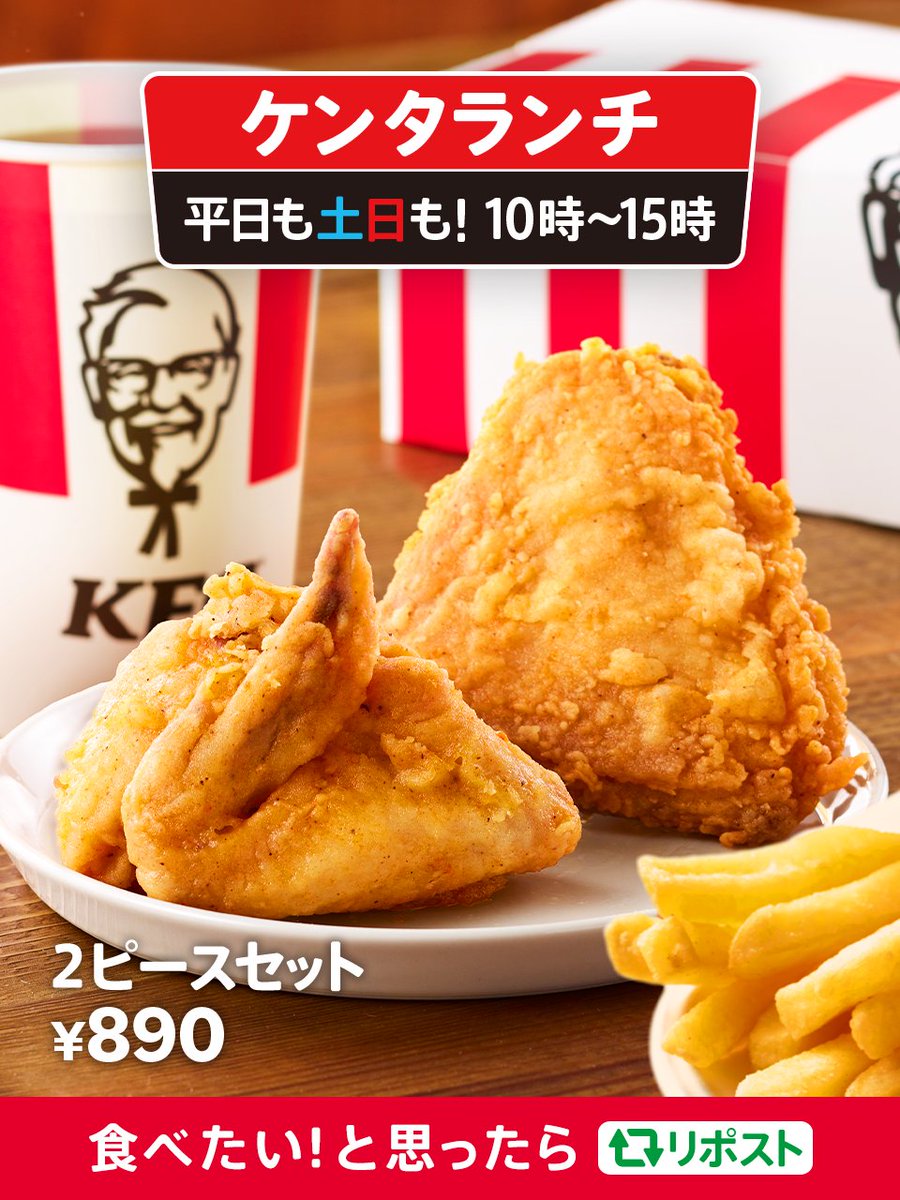 KFC_jp's tweet image. ／
今日は建国記念の日❗️
#ケンタランチ は祝日も15時まで営業中🕒
＼

オリジナルチキン＋ポテト&amp;amp;ドリンク付きの【2ピースセット】をテイクアウトして、おトクにランチを楽しもう🍗

食べたいと思ったらリポスト🔁
【ランチ、ケンタッキーにしない❓】
#KFC