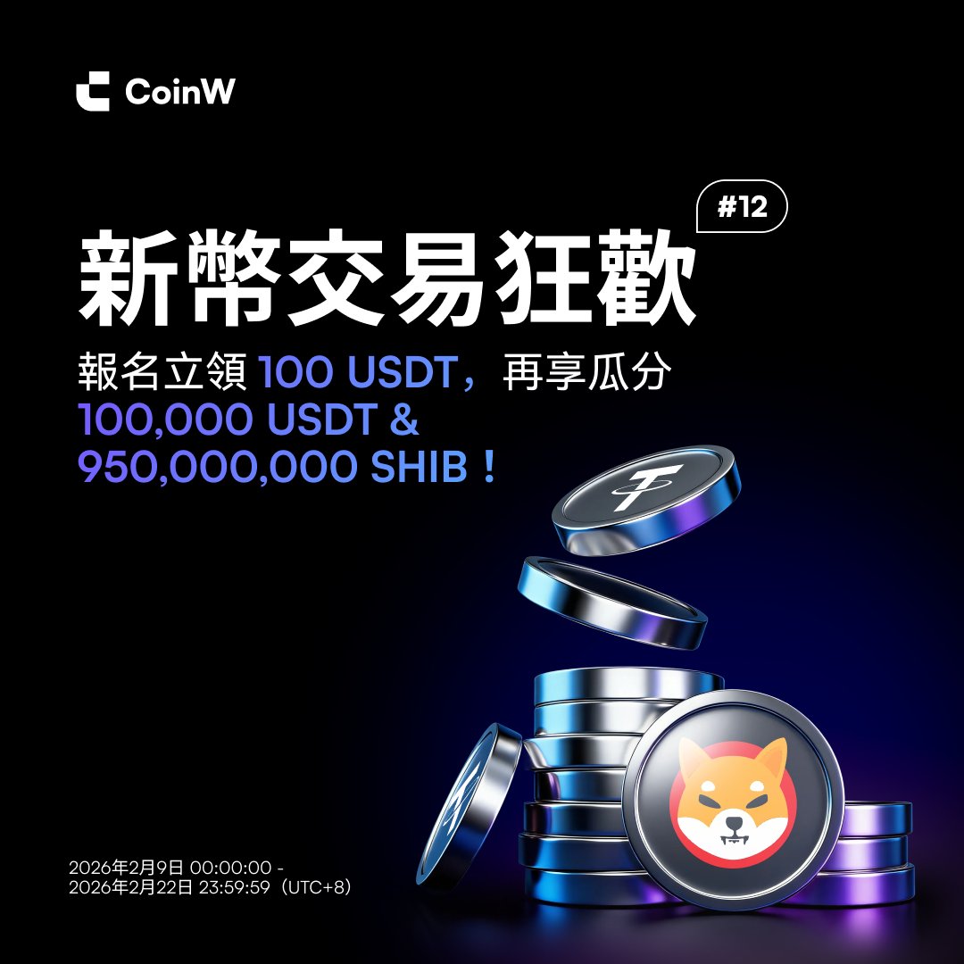 CoinW繁體中文 | 加密貨幣交易所 tweet media