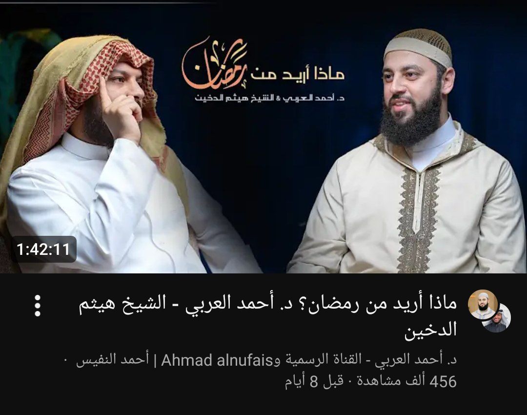 قبل ما يدخل رمضان… وقف لحظة وسوي حساب لنفسك:
وش تبي من هذا الشهر؟
بودكاست “ماذا نريد من رمضان؟” لأحمد العربي يذكرك إن رمضان مو مجرد صيام،
بل فرصة لتغيير نفسك، تهذيب قلبك، وتجديد علاقتك مع الله.
لازم الكل يسمعه… قبل ما ندخل رمضان و يمر الشهر وما نلاحظ أثره 🤍✨.