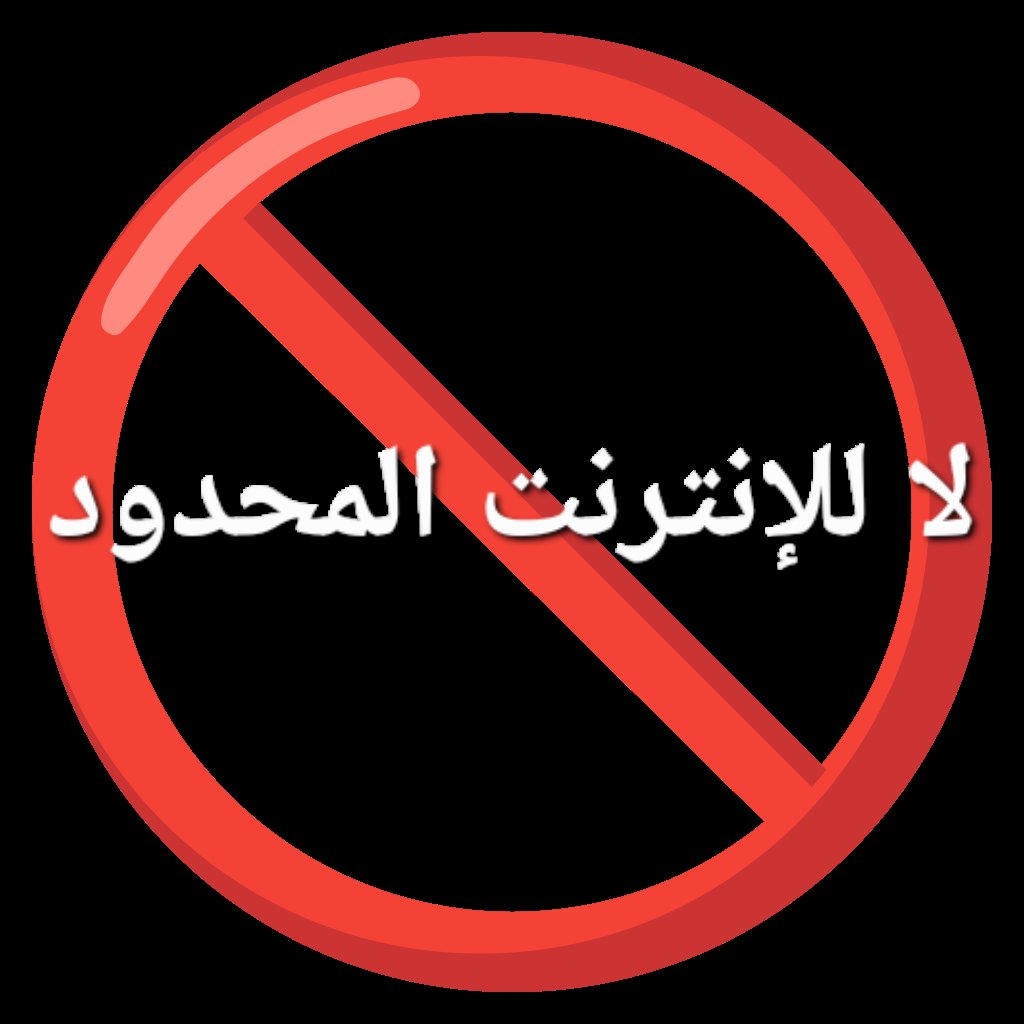 #انترنت_غير_محدود_في_مصر