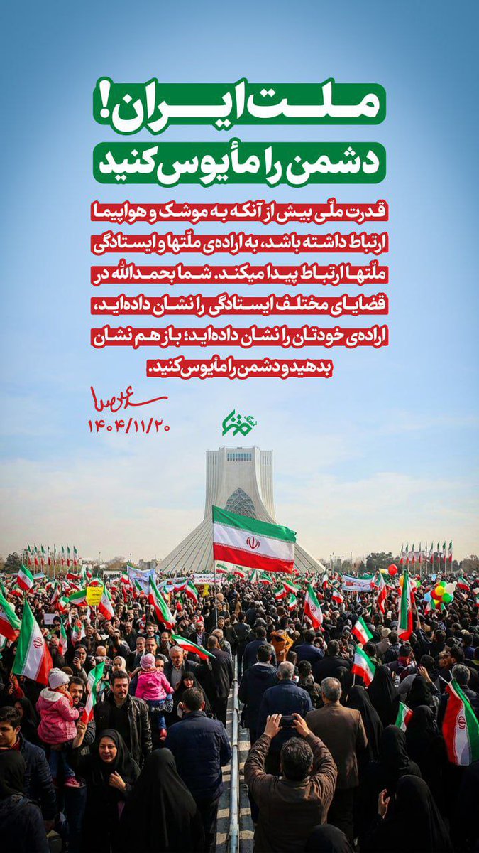 ایران ایستاده است با ملت، با ایمان...
#روز_یأس_دشمن
#مردم_علیه_کودتا