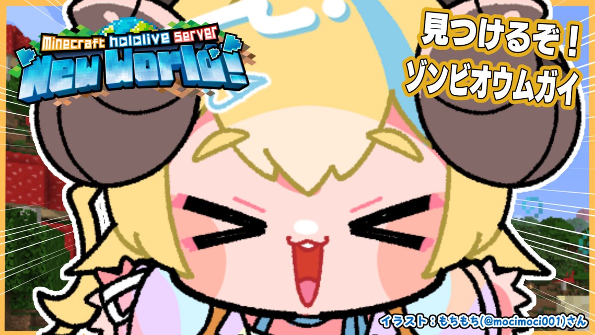 このあと　⏰22:00⏰

🌳Minecraft🔨

風邪から復活！！！
ドラウンドからお祝いとしてゾンビオウムガイもらう😋

⬇️待機所⬇️
youtube.com/live/0I1Mbrs3h…

#ドドドライブ